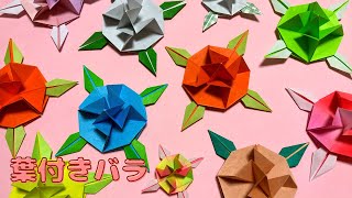 【折り紙】1枚で折る葉付きバラの折り方　［Origami］Rose with leaves   お花の簡単おりがみ