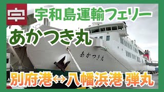 宇和島運輸フェリー「あかつき」で弾丸乗船