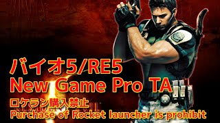 【🔴LIVE】バイオ5 NewGame Pro TA / RE5 NG Pro solo speedrun(IGT)!!