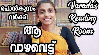 ആ വാഴവെട്ട്//പൊൻകുന്നം വർക്കി//Aa vazhavettu//Ponkunnam Varky//