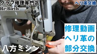 ヘリ革を交換していきます！解説無しの修理動画です。垂れ流しでご覧ください。