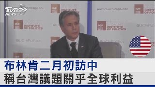 布林肯二月初將訪中 稱台灣議題關乎全球利益｜TVBS新聞@internationalNewsplus