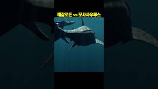 메갈로돈 vs 모사사우르스