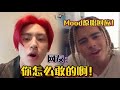 小鬼改编《Mood》自信喊话原唱，却真的引来了原唱亲自回应！