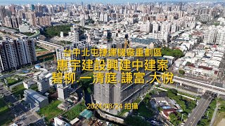 [合輯］惠宇建設｜碧柳｜一清庭｜大悅｜謙富｜工程進度｜空拍記錄｜Drone photography | 2024/08/24