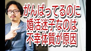 不幸体質だと、がんばっても婚活は失敗します