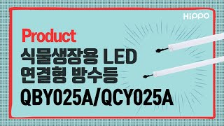 히포팜텍 식물생장 LED 슬림형 연결타입 방수등 QBY025A, QCY025A