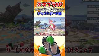 【後編】【スマブラSP】すぐにわかる、ジャスガの仕様