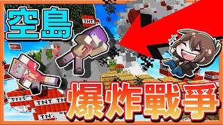 『Minecraft：空島爆炸戰爭』爆炸吧💥利用炸彈【把對手炸下去】我要成為飛天轟炸王💥【巧克力】