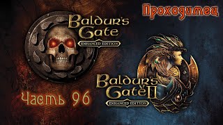 BG096 Прохождение Baldur's Gate - Enhanced Edition Trilogy 1080p. город Дроу. Часть 3.