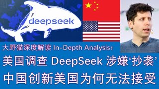 野猫论政 2242：美国调查DeepSeek涉嫌“抄袭”；一个创新的中国，美国为何无法接受