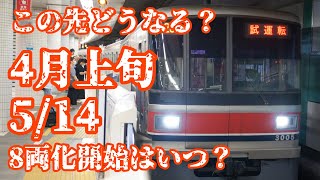 8両化は間に合うの？東急目黒線.東京メトロ南北線.8両化三田線以外は4月上旬　三田は5/14から