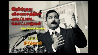 கிறிஸ்தவ விசுவாசத்தின்  அடிப்படை கோட்பாடுகள்_Part 1 திரித்துவம் (Trinity)_Rev. Daniel Stanley