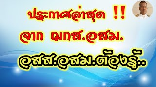 แจ้งข่าว อสส.อสม.ประกาศฯ ล่าสุด จาก ฌกส.อสม. สมาชิกทุกท่านต้องรู้ หมอชาติอยากเล่า