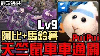 天竺鼠車車Pui Pui！阿比+馬鈴薯通關！五月挑戰任務 挑戰任務 LV9（神魔之塔x天竺鼠車車）