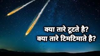 क्या तारे टूटते सकते है | क्या तारे टिमटिमाते सकते है | Can stars break | Can the stars twinkle