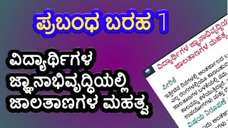 ವಿದ್ಯಾರ್ಥಿಗಳ ಜ್ಞಾನಾಭಿವೃದ್ಧಿಯಲ್ಲಿ ಜಾಲತಾಣಗಳ ಮಹತ್ವ|Importance of websites in developing knowledge