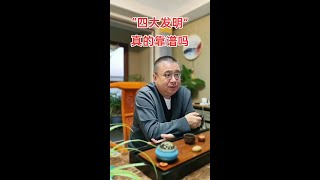 中国“四大发明”的说法靠谱吗？