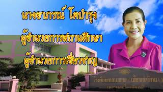 โครงการเสริมสร้างคุณธรรมจริยธรรมในสถานศึกษาสังกัด อปท. รร.เทศบาล ๒ (เมืองเก่าวิทยา) จ.ชัยภูมิ