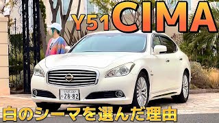 【みんしあさんのY51シーマ】白のシーマを選んだ理由 美女が乗る日産のフラッグシップ 純正ローダウン仕様 V6 3.5ハイブリッド セダン女子 シーマ女子 セルシオ