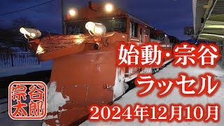 【DE15-2511】始動･宗谷ラッセル2024年（2024年12月10日）