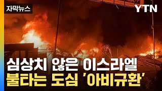 [자막뉴스] 심상치 않은 이스라엘 내부...불타는 도심 '아비규환' / YTN