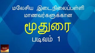 BAHASA TAMIL - TING 1 - மூதுரை