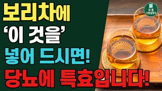 보리차에 이것 무조건 넣어 드세요! 혈당 확 낮추는 효과가 있습니다! 당뇨에 좋은 음식 (#보리차 #혈당관리 #양파껍질)