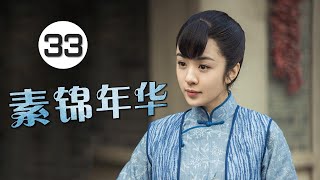 《素锦年华》第33集 | 一个酒馆成为各色人等汇聚的舞台刻画每个人不同的经历故事