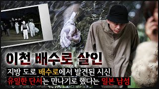 [이천 배수로] 만나기로 했던 남자는 '존재하지 않는' 사람이었는데