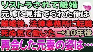 【感動する話】リストラされ、同時に妻にも見捨てられた俺。離婚後、子どもの頃からの夢だった法律事務所へ転職して死ぬ気で働いた→10年後、法律相談会場で声をかけてきた元妻の姿に目を疑った…
