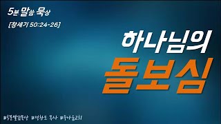 [5분말씀묵상] 하나님의 돌보심 / 창 50:24-26