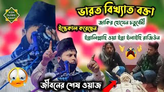 😭 জীবনের শেষ ওয়াজ || জাকির হোসেন চতুর্বেদী || Zakir Hussain Chaturvedi End 2025 Jalsa || End waz