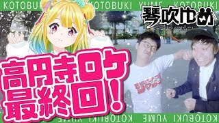 【高円寺ロケ最終回！】公園で芸人さんと遊んでみた【ズーズーズ】