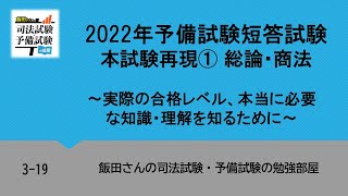 3-19 2022年予備試験短答試験本試験再現① 総論・商法～実際の合格レベル、本当に必要な知識・理解を知るために～