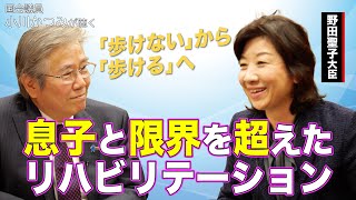 【日本初の女性首相候補】野田聖子大臣とリハビリテーションの関わり