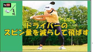 『ゴルフの裏技』     ドライバーのスピン量を減らして飛ばす😃 😎 👍 ✅　😎😊👍まとめがあります下記クリック❕