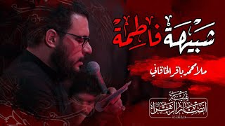 شبیهة فاطمة | ملا محمد باقر الخاقاني |جديد| فاطمية ١٤٤٦ | هيئة أنصار الزهراء - قم المقدسة