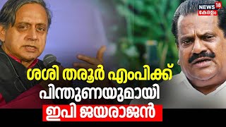 ശശി തരൂർ എംപിക്ക് പിന്തുണയുമായി ഇപി ജയരാജൻ  |Shashi Tharoor | Congress