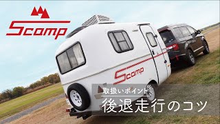 Scamp取説 「後退走行のコツ」