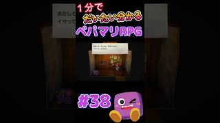 【ペパマリRPG】1分で分かるペーパーマリオRPG38 #shorts #short #ペーパーマリオrpg