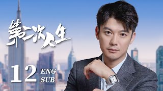 ENG SUB【富家千金骤然破产沦为灰姑娘，艰苦奋斗开启人生新篇章🐚】EP12：#第二次人生 The Second Life|#王媛可#芦芳生#倪虹洁#海上繁花#我的人间烟火