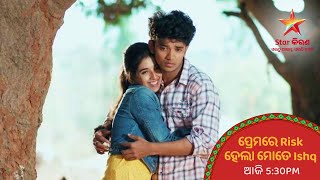 ପ୍ରେମରେ Risk ହେଲା ମୋତେ Ishq | 1ଜାନୁଆରୀ 5:30PM