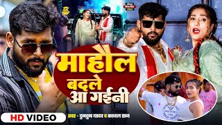 माहौल बदले वाला बा। Tuntun Yadav \u0026 Kajal Raj। Mahaul Badale vala ba। New Rangdari Special Song