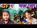 GF ৰ ঘৰত চোৰ কৰি লটি-ঘটি ॥ Comedy Video 2024 ॥ Assamese New Video