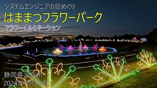 [Garden Tour] Flower Illumination / November 23, 2024 / Hamamatsu Flower Park / Shizuoka-ken, Japan