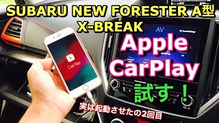 スバル 新型フォレスター 純正 ダイアトーンサウンドナビでアップルCarPlayを試す！2019 SUBARU FORESTER try to Apple CarPlay