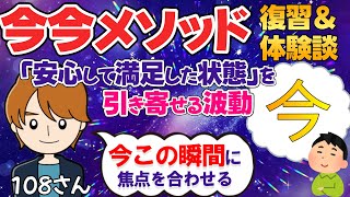 108さんの今今メソッドで「今この瞬間」に焦点を合わせると、安心感から引き寄せが始まる。【今今体験談②】【潜在意識の書き換え】