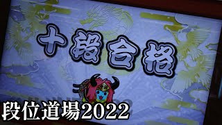 段位道場2022 十段\