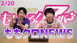 【2/20】ももクロNEWS